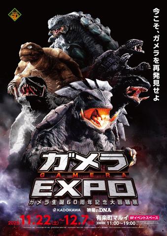 「ガメラ」シリーズのイベント「ガメラEXPO」のポスタービジュアル