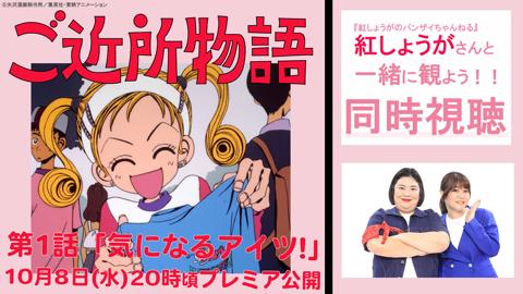 YouTubeで配信されるテレビアニメ「ご近所物語」（C）矢沢漫画制作所／集英社・東映アニメーション