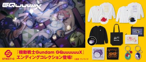 「機動戦士Gundam GQuuuuuuX」の“エンディングコレクション”（c）創通・サンライズ