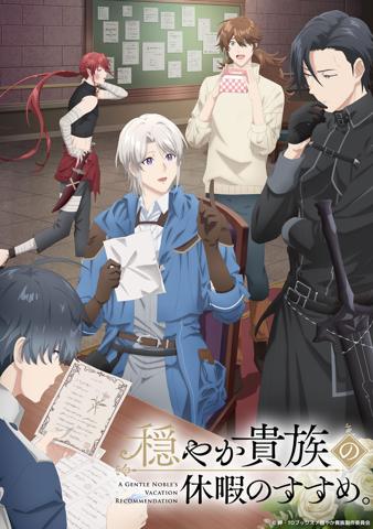 「穏やか貴族の休暇のすすめ。」のキービジュアル（c）岬・TOブックス／穏やか貴族製作委員会