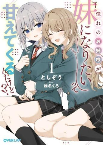 「憧れのお姉様が『妹になりたい』って甘えてくるんだけど！？」第1巻
