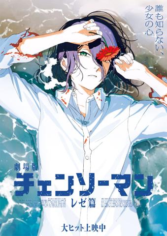 「チェンソーマン レゼ篇」の公開後ビジュアル（C）2025 MAPPA／チェンソーマンプロジェクト （C）藤本タツキ／集英社