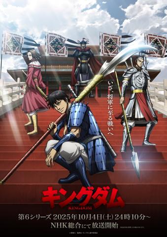 「キングダム」の「アニメ『キングダム』第6シリーズのビジュアル（c）原泰久／集英社・キングダム製作委員会