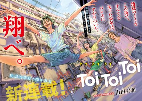「ヤングマガジン」第45号で連載をスタートする「Toi Toi Toi」