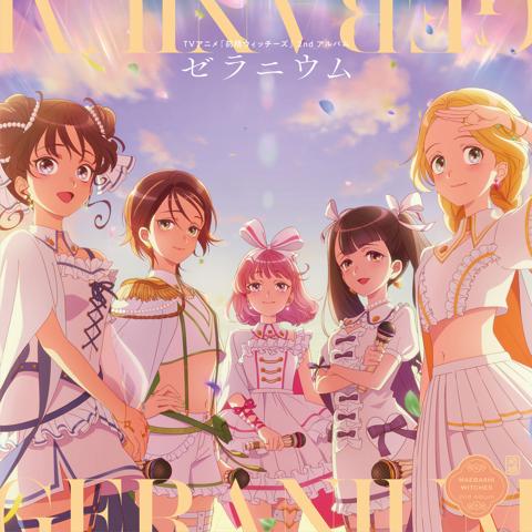 テレビアニメ「前橋ウィッチーズ」のアルバム「ゼラニウム」のジャケット（c）PROJECT MBW