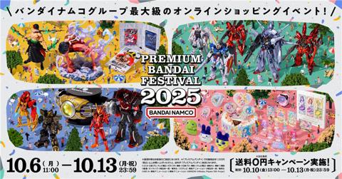 「プレミアムバンダイ」のオンラインイベント「PREMIUM BANDAI FESTIVAL 2025」が開幕した
