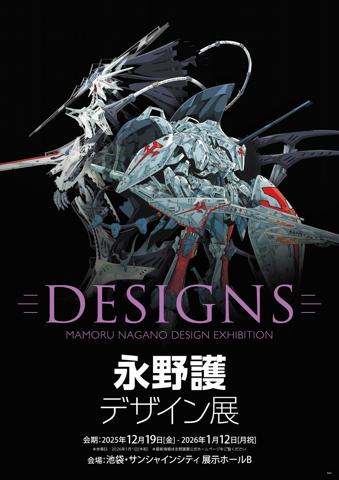 永野護さんの大型展覧会「DESIGNS 永野護デザイン展」のビジュアル