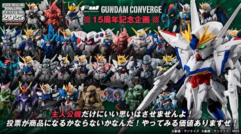 「ガンダム」シリーズの食玩「FW GUNDAM CONVERGE」シリーズが15周年を記念したセットが発売される（c）創通・サンライズ（c）創通・サンライズ・MBS