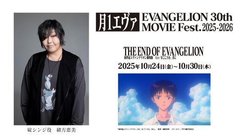 「エヴァンゲリオン」シリーズのリバイバル上映「月1エヴァ EVANGELION 30th MOVIE Fest.2025-2026」でコメントが上映される緒方恵美さん（c）カラー　（c）カラー／EVA製作委員会 （c）カラー