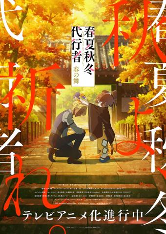 「春夏秋冬代行者 春の舞」の秋ビジュアル（c）暁佳奈・スオウ／ストレートエッジ・KADOKAWA／春夏秋冬代行社