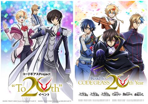 「コードギアス」シリーズの20周年企画「Road to CODE GEASS 20th Year」のイベント、復刻上映会のビジュアル（c）SUNRISE／PROJECT L-GEASS　Character Design（c）2006-2017 CLAMP・ST（c）SUNRISE／PROJECT L-GEASS　Character Design（c）2006-2018 CLAMP・ST（c）SUNRISE／PROJECT G-AKITO　Character Design（c）2006-2011 CLAMP・ST（c）SUNRISE／PROJECT G-ROZE　Character Design（c）2006-2024 CLAMP・ST