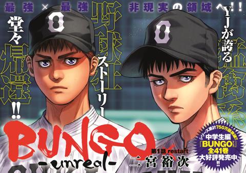 10月9日発売の「週刊ヤングジャンプ」45号で連載を連載した「BUNGO-unreal-」（c）二宮裕次／集英社