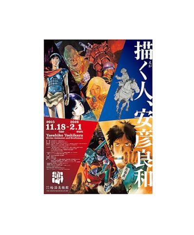安彦良和さんの回顧展「描く人、安彦良和」のビジュアル（c）創通・サンライズ（c）学研・松竹・バンダイ（c）安彦良和・THMS（c）安彦良和／潮出版社