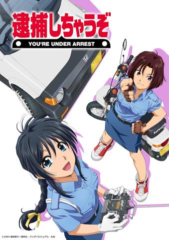 OVA「逮捕しちゃうぞ」のビジュアル（c）1994 藤島康介／講談社・バンダイビジュアル・丸紅