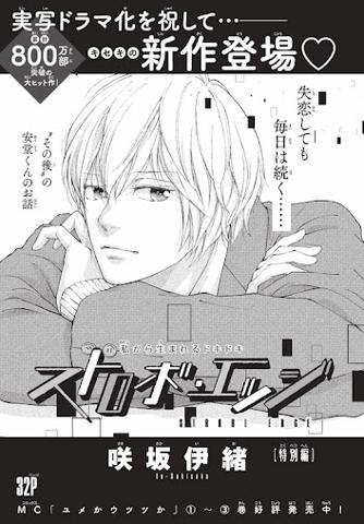 10月10日発売の「別冊マーガレット」11月号に掲載される「ストロボ・エッジ」の新作読み切りの扉絵（c）咲坂伊緒／集英社
