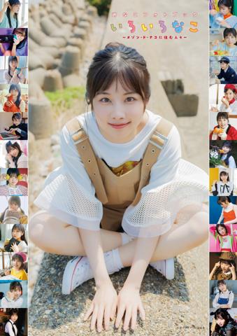 岬なこさんのフォトブック「岬なこフォトブック いろいろなこ」の通常版の表紙