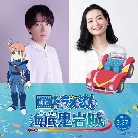 劇場版アニメ「映画ドラえもん 新・のび太の海底鬼岩城」に出演するエル役の千葉翔也さん（左）と水中バギー役の広橋涼さん（c）藤子プロ・小学館・テレビ朝日・シンエイ・ADK 2026