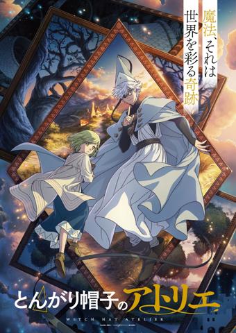 アニメ「とんがり帽子のアトリエ」の“ウェルカムビジュアル”（c）白浜鴎／講談社／「とんがり帽子のアトリエ」製作委員会
