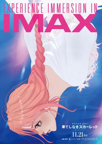 「果てしなきスカーレット」のIMAX版のポスタービジュアル（c）2025 スタジオ地図