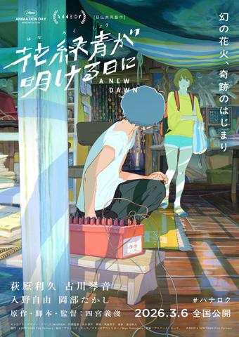「花緑青が明ける日に」のティザービジュアル(c)2025 A NEW DAWN Film Partners