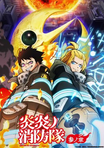テレビアニメ「炎炎ノ消防隊 参ノ章」の第2クールのビジュアル（c）大久保篤・講談社／特殊消防隊動画広報第参課