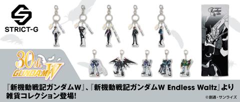 「新機動戦記ガンダムW」「新機動戦記ガンダムW Endless Waltz」のアクリルキーホルダーやタオル（c）創通・サンライズ
