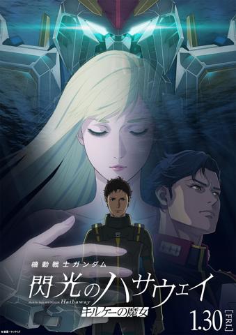アニメ「機動戦士ガンダム 閃光のハサウェイ キルケーの魔女」のビジュアル(c)創通・サンライズ