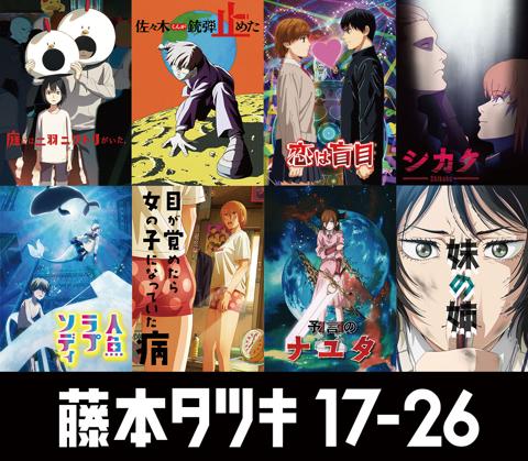 アニメ「藤本タツキ 17-26」の8作品のキービジュアル（c）藤本タツキ/集英社・「藤本タツキ 17-26」製作委員会