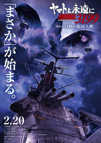 「ヤマトよ永遠に REBEL3199」の第五章「白熱の銀河大戦」のティザービジュアル（c）西崎義展／宇宙戦艦ヤマト3199製作委員会
