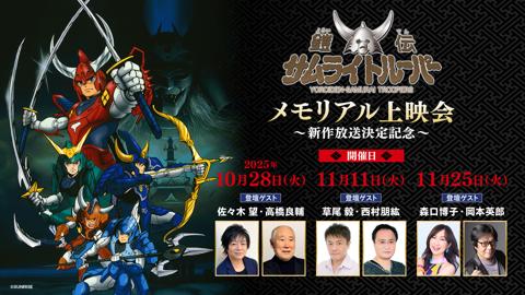 アニメ「鎧伝サムライトルーパー」の「『鎧伝サムライトルーパー』メモリアル上映会～新作放送決定記念～」のビジュアル（c）SUNRISE