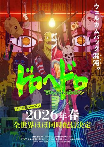 「ドロヘドロ」の続編のキービジュアル（c）2026 林田球・小学館／『ドロヘドロ Season2』製作委員会