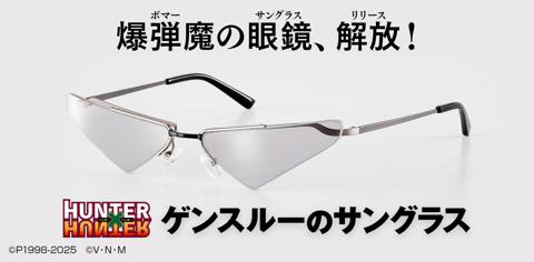 アニメ「HUNTER×HUNTER」のゲンスルーのサングラスを商品化した「HUNTER×HUNTER ゲンスルーのサングラス」（c）P1998-2025　（c）V・N・M