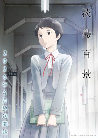 「淡島百景」に登場する田畑若菜のキャラクタービジュアル（c）志村貴子・太田出版／淡島百景製作委員会