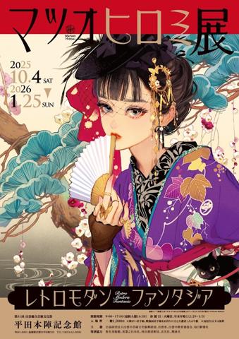 マツオヒロミさんの個展「マツオヒロミ展　レトロモダンファンタジア」