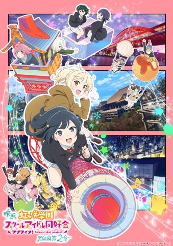 アニメ「映画『ラブライブ！虹ヶ咲学園スクールアイドル同好会 完結編』」の第2章のビジュアル（c）2024 プロジェクトラブライブ！虹ヶ咲学園スクールアイドル同好会ムービー