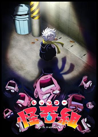 アニメ「レッツゴー怪奇組」のティザービジュアル（c）ビュー・バーグハンバーグバーグ・小学館クリエイティブ／関東怪奇組