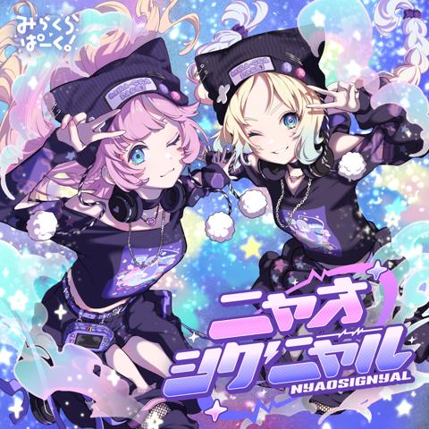 「みらくらぱーく！」のシングル「ニャオシグニャル」のジャケット（c）プロジェクトラブライブ！蓮ノ空女学院スクールアイドルクラブ