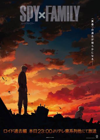 テレビアニメ「SPY×FAMILY」のシーズン3の「ロイド過去編」のビジュアル（c）遠藤達哉／集英社・SPY×FAMILY製作委員会