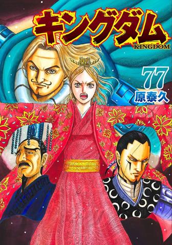 「キングダム」のコミックス第77巻のカバー（c）原泰久／集英社