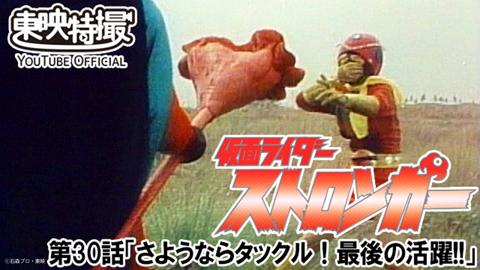 特撮ドラマ「仮面ライダーストロンガー」の第30話「さようならタックル！最後の活躍」