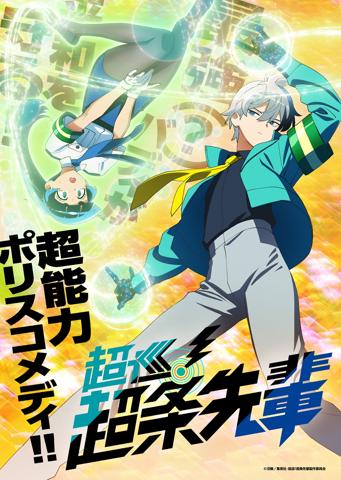 「超巡！超条先輩」のティザービジュアル（c）沼駿／集英社・超巡！超条先輩製作委員会
