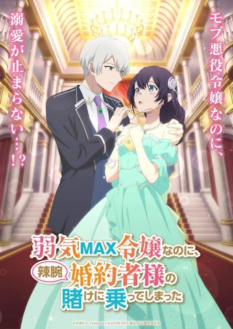 「弱気MAX令嬢なのに、辣腕婚約者様の賭けに乗ってしまった」のティザービジュアル（c）小田ヒロ・Tsubasa.v／KADOKAWA／弱気MAX製作委員会
