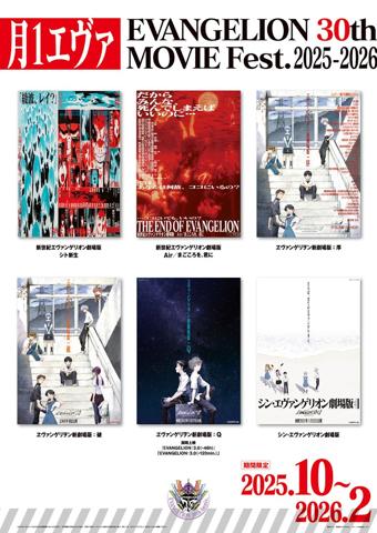 「エヴァンゲリオン」シリーズのリバイバル上映「月1エヴァ EVANGELION 30th MOVIE Fest.2025-2026」のビジュアル（c）カラー／EVA製作委員会 （c）カラー