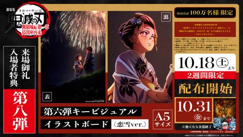 「劇場版『鬼滅の刃』無限城編 第一章 猗窩座再来」の来場御礼入場者特典第8弾「第6弾キービジュアル イラストボード（恋雪ver.）」（C）吾峠呼世晴／集英社・アニプレックス・ufotable