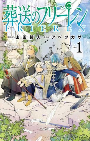 「葬送のフリーレン」のコミックス第1巻