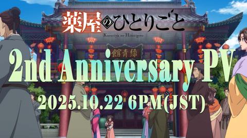 「薬屋のひとりごと」のアニメ放送2周年記念PV（c）日向夏・イマジカインフォス／「薬屋のひとりごと」製作委員会