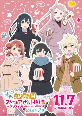 アニメ「映画『ラブライブ！虹ヶ咲学園スクールアイドル同好会 完結編』」の第2章のビジュアル（c）2024 プロジェクトラブライブ！虹ヶ咲学園スクールアイドル同好会ムービー