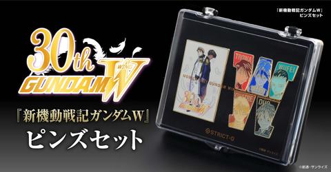 「新機動戦記ガンダムW」の30周年を記念したピンズセット「STRICT-G 『新機動戦記ガンダムW』ピンズセット」（c）創通・サンライズ