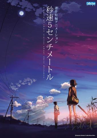 新海誠監督の「秒速5センチメートル」のビジュアル（c）Makoto Shinkai ／ CoMix Wave Films