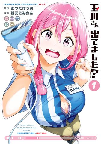 「玉川さん 出てました？」のコミックス第1巻
